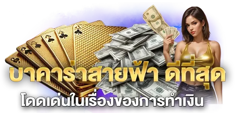 บาคาร่า สายฟ้า เว็บตรง