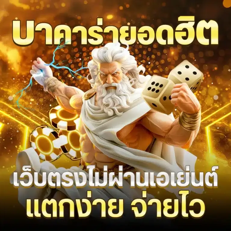 บาคาร่า สายฟ้า ไม่ผ่านเอเย่นต์