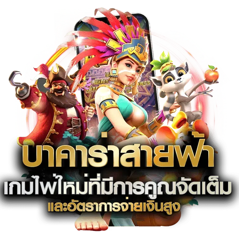 บาคาร่า สายฟ้า ทางเข้าเล่น